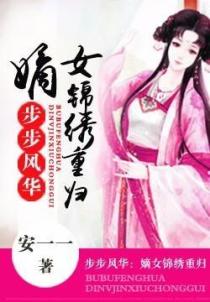 步步风华:嫡女锦绣重归