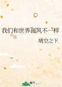 我们和世界画风不一样