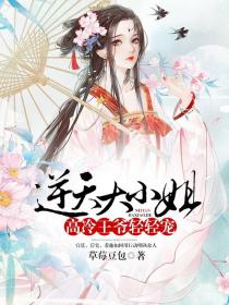 逆天大小姐:高冷王爷轻轻宠