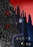 谋杀的100种方法
