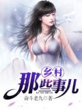 乡村那些事儿小说免费下载