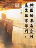 重生五零年代:神医娇妻有空间