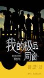 那些年,我的极品同窗