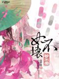 妃不坏爷不爱