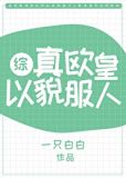 真欧皇以貌服人[综武侠] 作者:一只白白