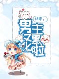 快穿:男主又黑化啦唐嘉乔暮晟