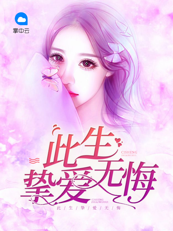 此生挚爱无悔南桥郁岑然