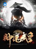 神魔武皇南宫轻衣