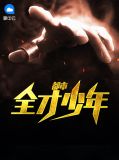 重生都市全才少年