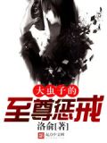 大虫子的至尊惩戒 小说