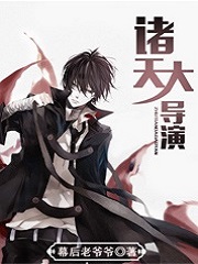 诸天大导演TXT下载