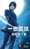免费一世狂婿