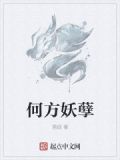 何方妖孽网名