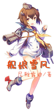 舰娘雪风