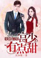 先婚后爱:宫少有点甜