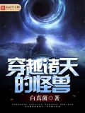 穿越诸天的怪兽txt