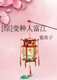 综英美变种人富江无防盗