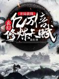 玄幻:开局获得亿万倍修炼天赋