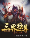 三界独尊