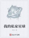 我的私家星球 笔趣阁阅读