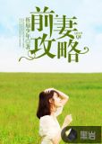 前妻攻略电视剧全集