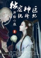 神医纨绔妃第32集