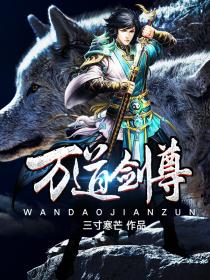 万道剑尊剑无双笔趣阁无弹窗