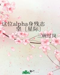 这位alpha身残志坚[星际]百度云