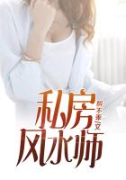 私房风水师奏方