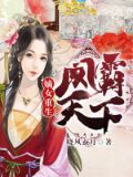 嫡女重生:凤霸天下