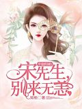 千金归来:宋先生,别来无恙
