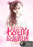 校花的最强跟班