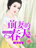 误惹邪恶总裁:前妻的春天