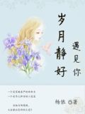 岁月静好,遇见你