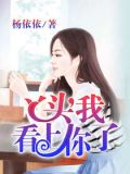 美人,我看上你了
