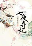 七夜弃妃笑白