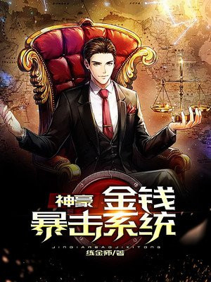 神豪:金钱暴击系统