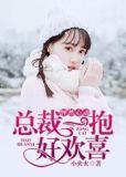 怦然心动:总裁一抱好欢喜