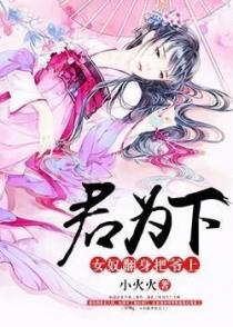 君为下:女奴翻身把爷上