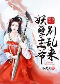 妃祸天下:妖孽王爷别乱来