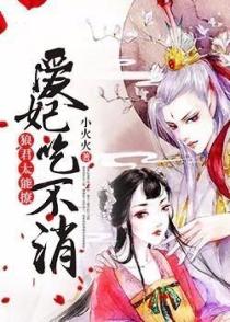 狼君太能撩:爱妃吃不消