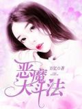 大恶魔是什么意思