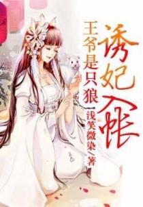 诱妃入帐:王爷是只狼