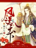 凤逆天下1