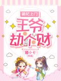 萌妃上门:王爷劫个财