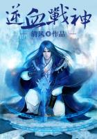 逆血战神全文阅读