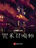 咒术召唤师吧