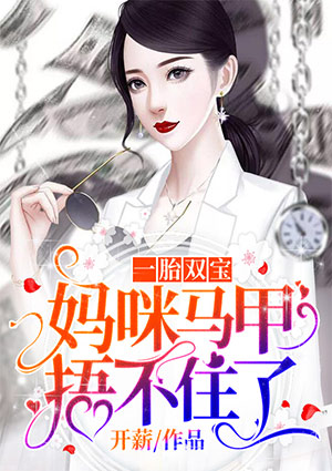 一胎双宝:妈咪马甲捂不住了