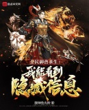 全民御兽求生:我能看到隐藏信息