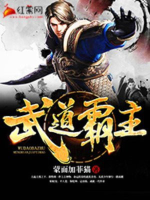 武道天帝(又名:武道霸主)